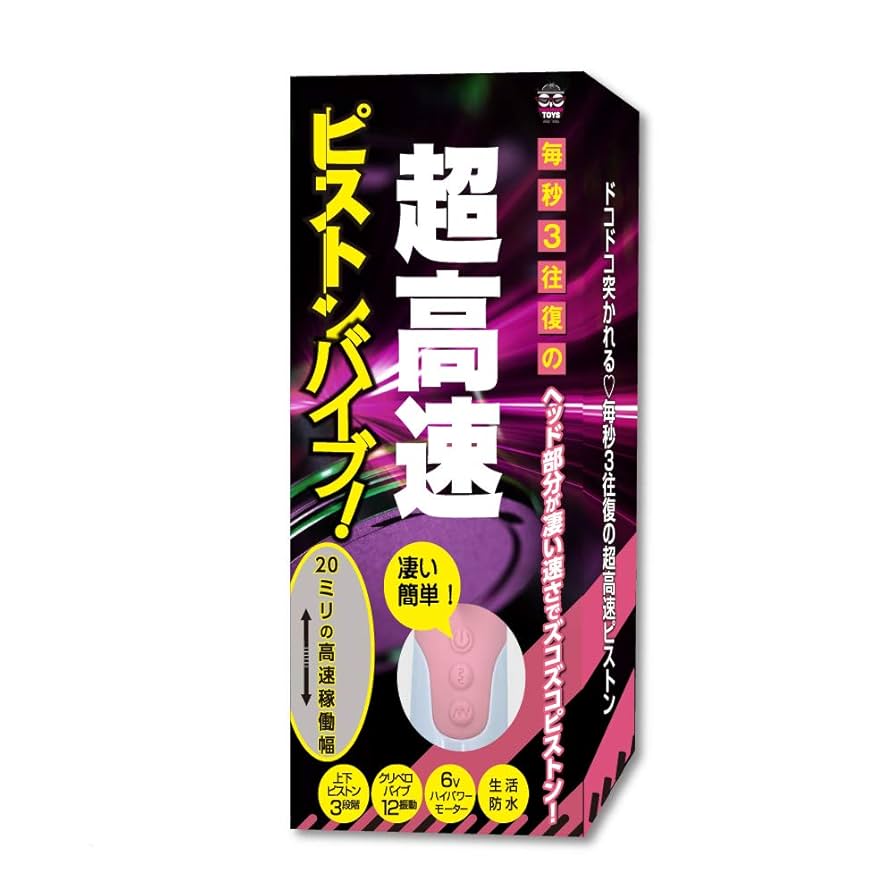 Amazon | いけぶくろTOYS 毎秒3往復の超高速ピストンバイブ
